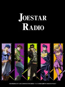 JOESTAR RADIO 第1-1集