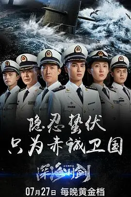 深海利剑 第1集