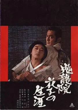 鬼龙院花子的一生 正片