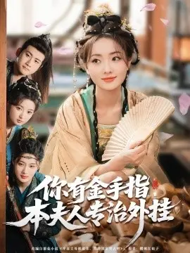 你有金手指，本夫人专治外挂 第1集