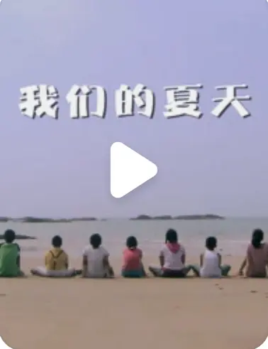 我们的夏天 HD国语