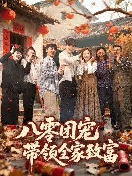 八零团宠，带领全家致富 第01集