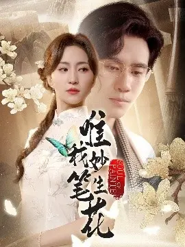 唯我妙笔生花 第01集