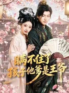 瞒不住了，孩子他爹是王爷 全集完结