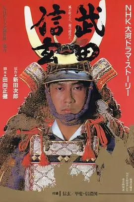 武田信玄 第01集