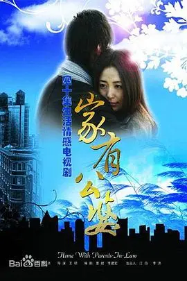 家有公婆 第1集