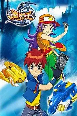 魔弹王 第1集