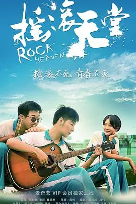 摇滚天堂 正片
