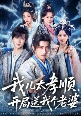 我儿太孝顺，开局送我个老婆 第01集