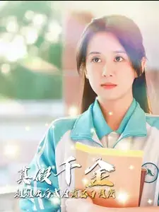 真假千金姐姐死后成为霸总白月光 第1集