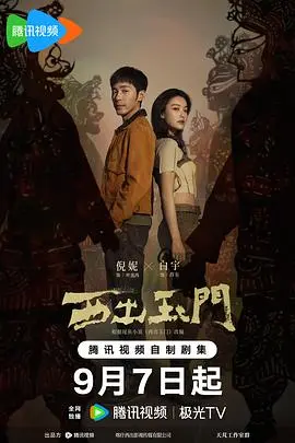 西出玉门 第1集