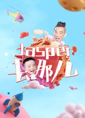 Jasper去哪儿 第20180807期