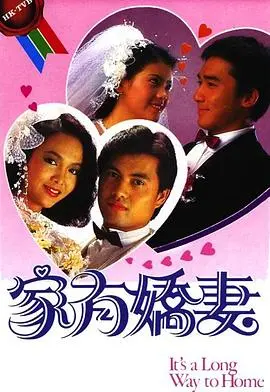 家有娇妻粤语 第01集