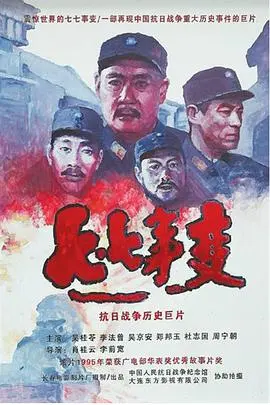 七七事变 HD国语