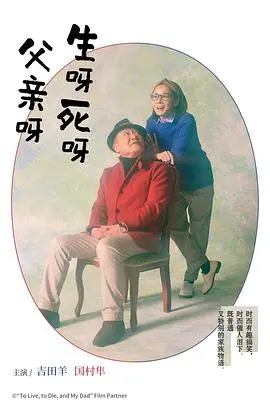 生呀死呀父亲呀 第1集