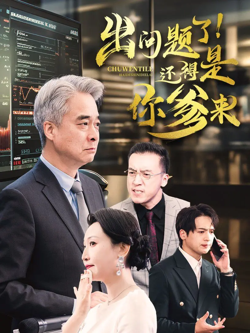 出问题了还得是你爹来 第1-20集