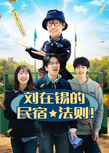 刘在锡的民宿法则! 第01集