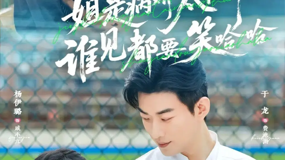 姐是病娇太阳花，谁见都要笑哈哈 全集完结