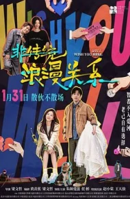 非传统浪漫关系（预告片）