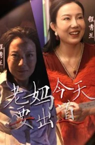 老妈今天要出道