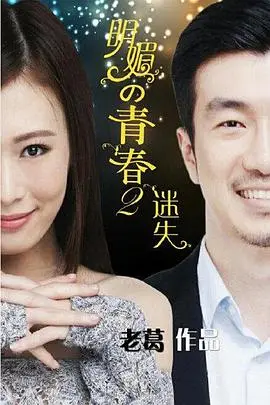 明媚的青春2：迷失 正片