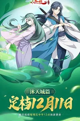 狐妖小红娘9沐天城篇 第01集