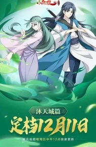 狐妖小红娘9沐天城篇