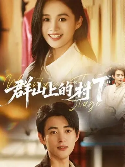 群山上的村T” 全集完结