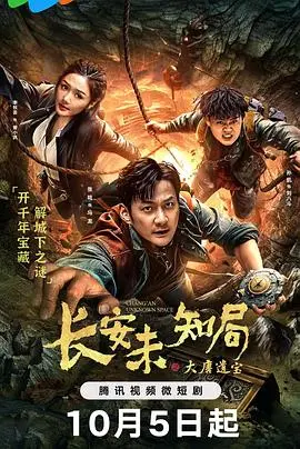 长安未知局之大唐遗宝 第1集