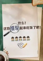 推早起来吃饭了 第1期完结
