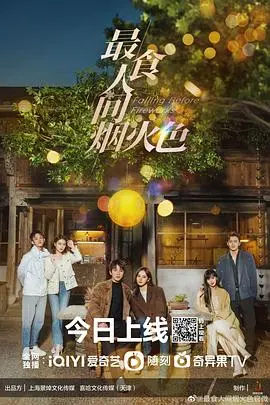 最食人间烟火色 第1集