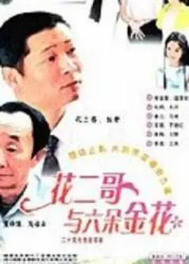 花二哥与六朵金花 第1集