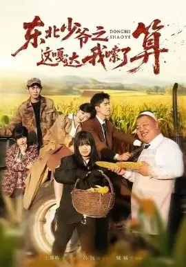 东北少爷之这嘎达我嗦了算 第01集