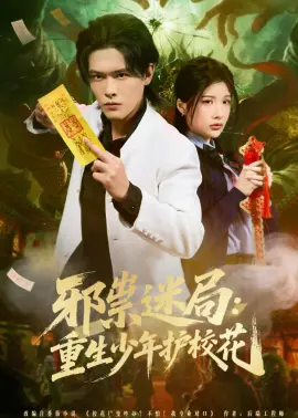 邪祟迷局：重生少年护校花 第01集