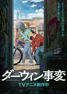 达尔文事变 第01集