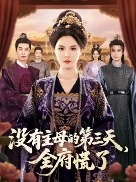 没有主母的第三天，全府慌了 第01集
