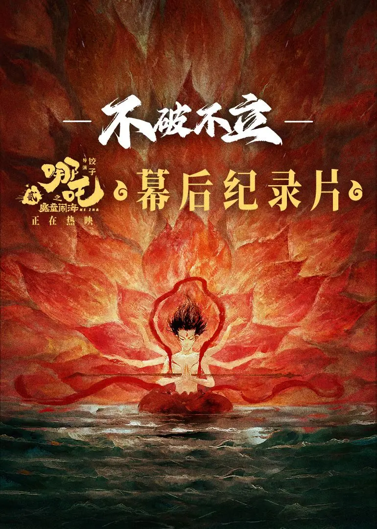 不破不立——哪吒之魔童闹海幕后纪录片 正片