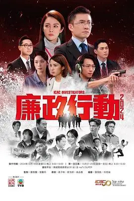 廉政行动2024国语 第01集