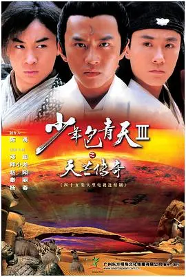 少年包青天Ⅲ之天芒传奇 第1集