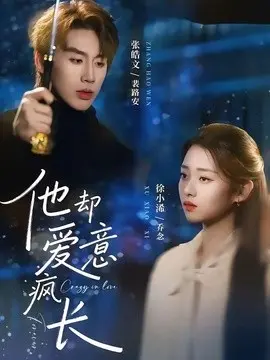 他却爱意疯长 第01集