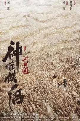 神雕侠侣：问世间 HD国语