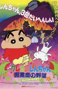 蜡笔小新之云黑斋的野心