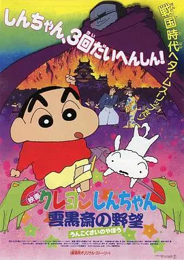 蜡笔小新之云黑斋的野心 HD中字
