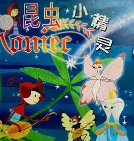 昆虫小精灵 第1集