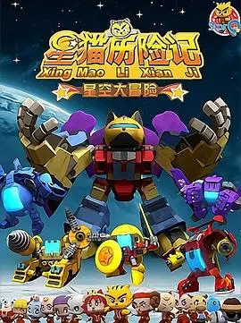 星猫历险记之星空大冒险 第01集