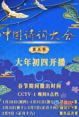 中国诗词大会第五季 第01集