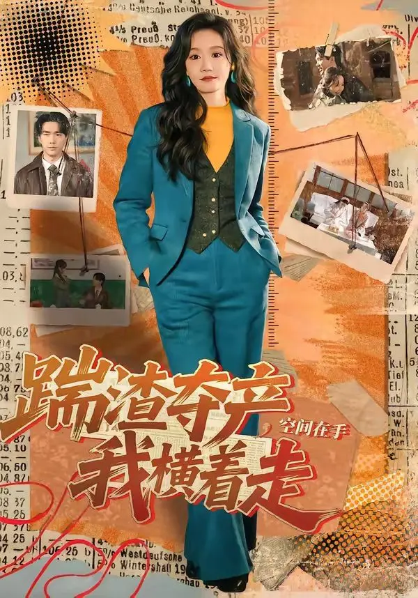 踹渣夺产，空间在手我横着走 全集完结