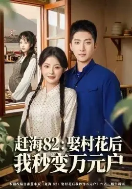 赶海82:娶村花后我秒变万元户 第01集