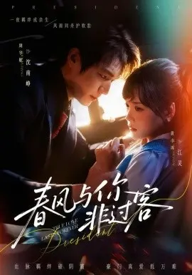 春风与你非过客 第01集