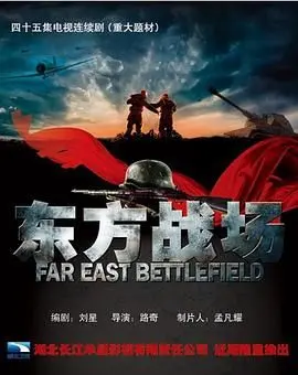 东方战场 第1集